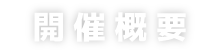 開催概要