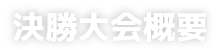 決勝大会概要