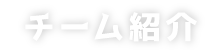 チーム紹介
