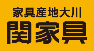 関家具