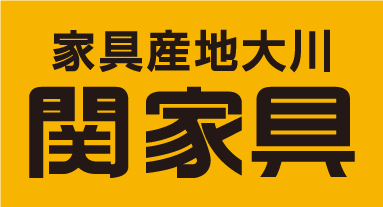 関家具
